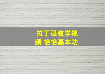 拉丁舞教学视频 恰恰基本功